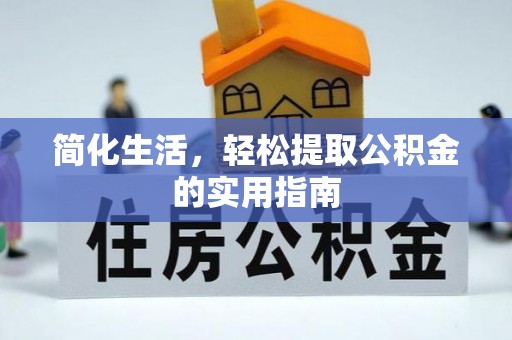 荆门简化生活，轻松提取公积金的实用指南