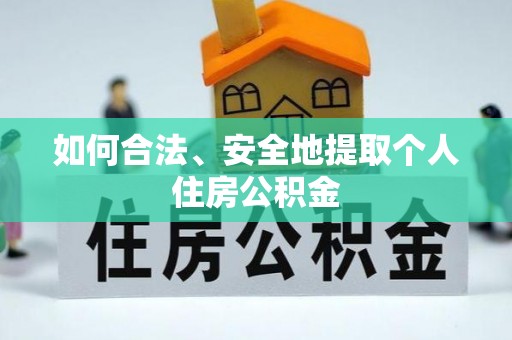 荆门如何合法、安全地提取个人住房公积金