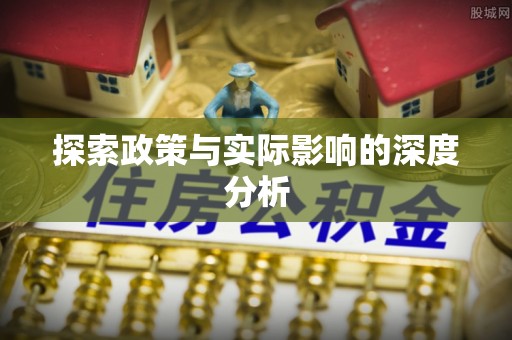 荆门探索政策与实际影响的深度分析