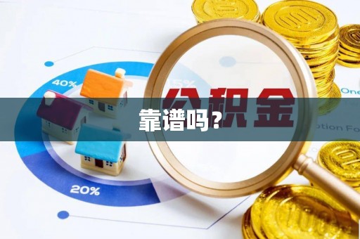 荆门靠谱吗？