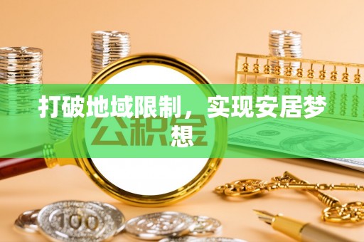 荆门打破地域限制，实现安居梦想