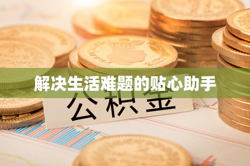 荆门解决生活难题的贴心助手