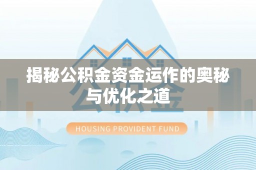 荆门揭秘公积金资金运作的奥秘与优化之道