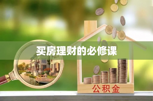 荆门买房理财的必修课