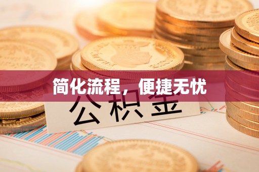 荆门简化流程，便捷无忧