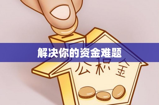 荆门解决你的资金难题