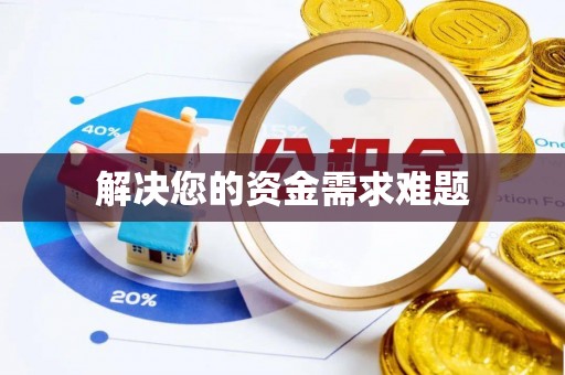 荆门解决您的资金需求难题