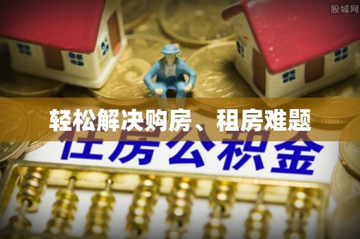荆门轻松解决购房、租房难题