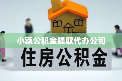 荆门小额公积金提取代办公司