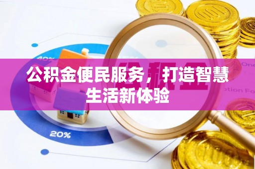 荆门公积金便民服务，打造智慧生活新体验