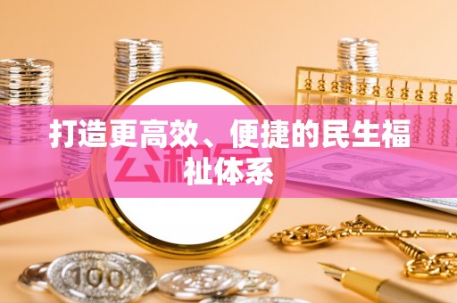 荆门打造更高效、便捷的民生福祉体系