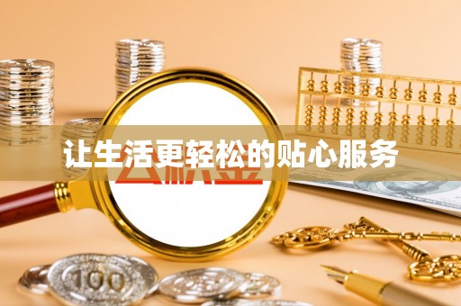 荆门让生活更轻松的贴心服务