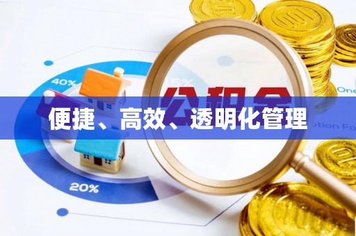 荆门便捷、高效、透明化管理