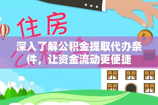 荆门深入了解公积金提取代办条件，让资金流动更便捷