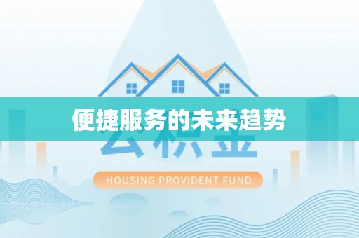荆门便捷服务的未来趋势