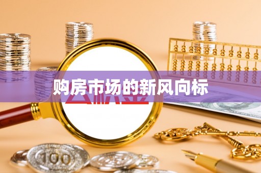 荆门购房市场的新风向标