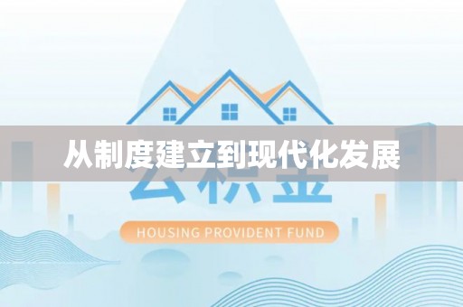 荆门从制度建立到现代化发展