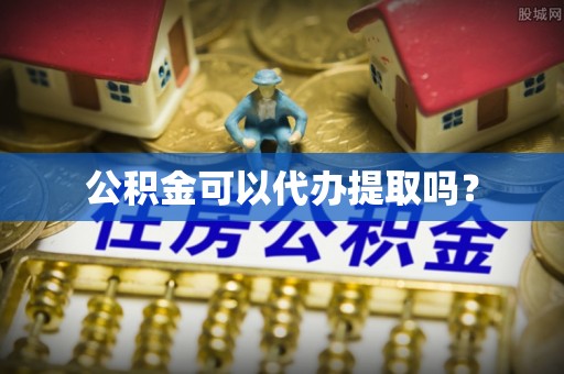 荆门公积金可以代办提取吗？
