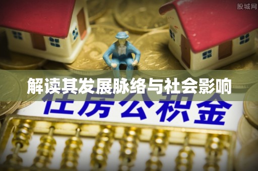 荆门解读其发展脉络与社会影响