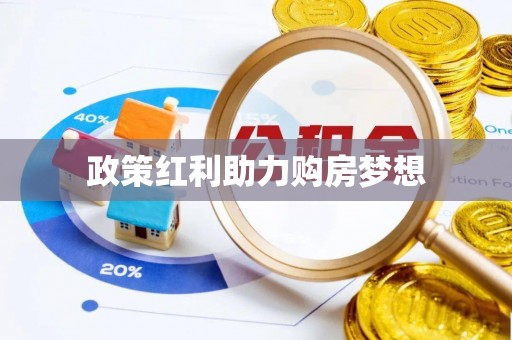 荆门政策红利助力购房梦想