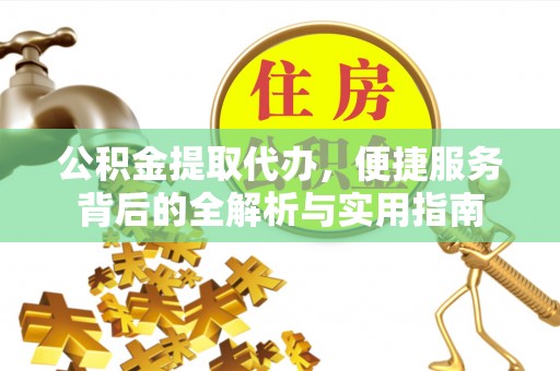 荆门公积金提取代办，便捷服务背后的全解析与实用指南