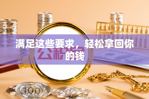 荆门满足这些要求，轻松拿回你的钱
