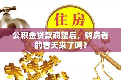荆门公积金贷款调整后，购房者的春天来了吗？