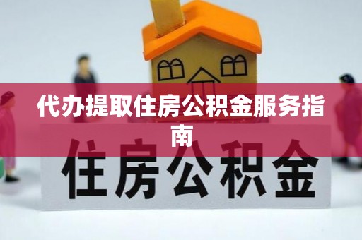 荆门代办提取住房公积金服务指南