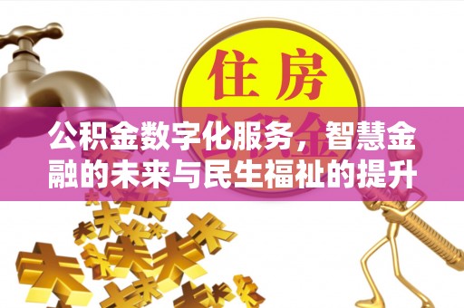 荆门公积金数字化服务，智慧金融的未来与民生福祉的提升