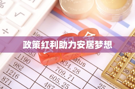 荆门政策红利助力安居梦想