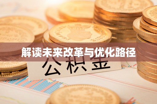 荆门解读未来改革与优化路径