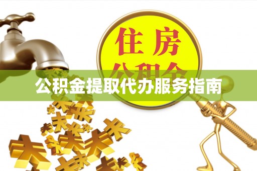 荆门公积金提取代办服务指南