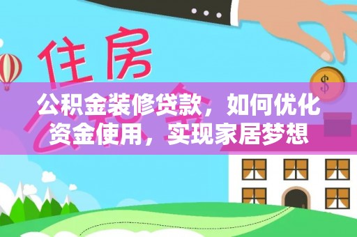 荆门公积金装修贷款，如何优化资金使用，实现家居梦想