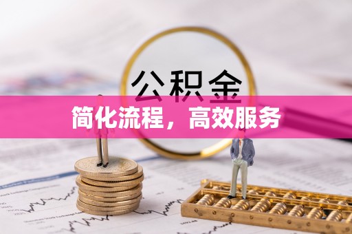 荆门简化流程，高效服务
