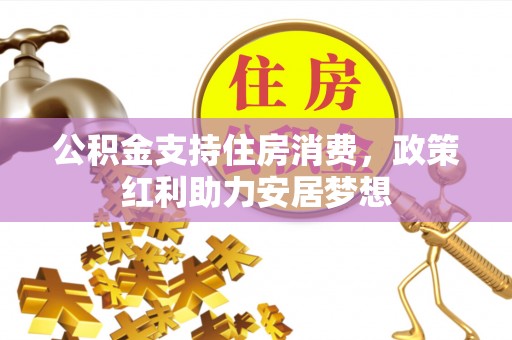 荆门公积金支持住房消费，政策红利助力安居梦想