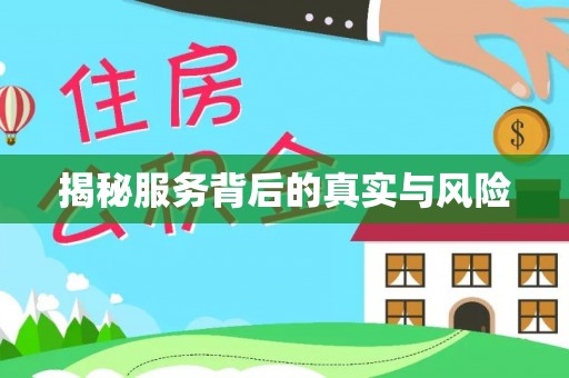 荆门揭秘服务背后的真实与风险
