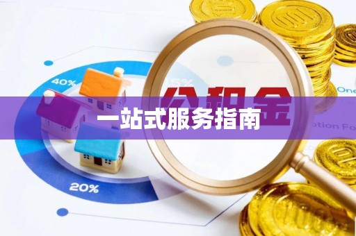 荆门一站式服务指南