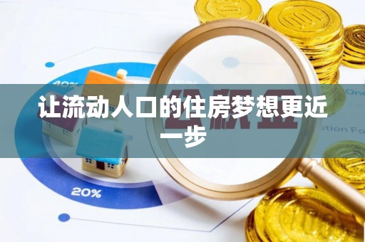 荆门让流动人口的住房梦想更近一步