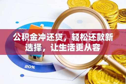 荆门公积金冲还贷，轻松还款新选择，让生活更从容