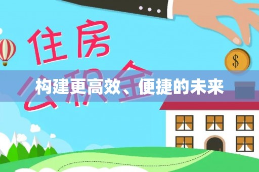 荆门构建更高效、便捷的未来