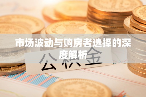 荆门市场波动与购房者选择的深度解析