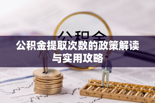 荆门公积金提取次数的政策解读与实用攻略
