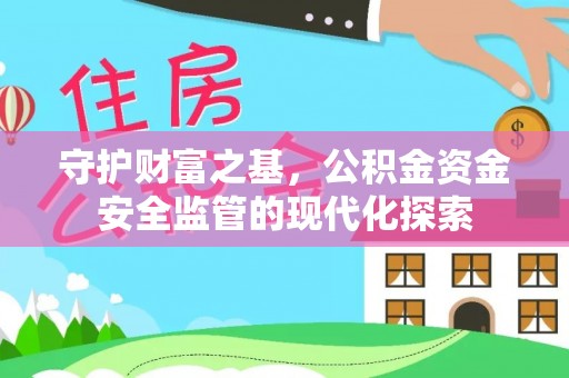 荆门守护财富之基，公积金资金安全监管的现代化探索