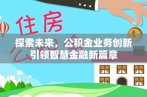 荆门探索未来，公积金业务创新引领智慧金融新篇章