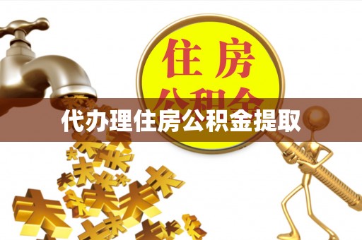 荆门代办理住房公积金提取