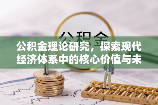 荆门公积金理论研究，探索现代经济体系中的核心价值与未来趋势