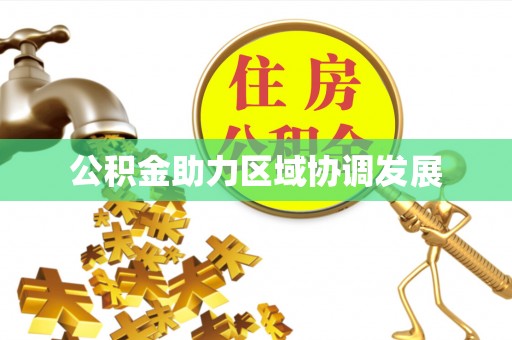 荆门公积金助力区域协调发展