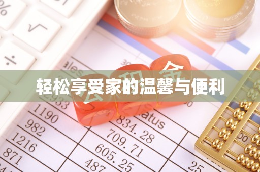 荆门轻松享受家的温馨与便利