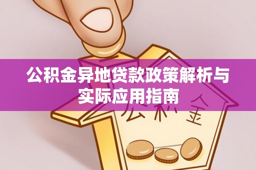 荆门公积金异地贷款政策解析与实际应用指南