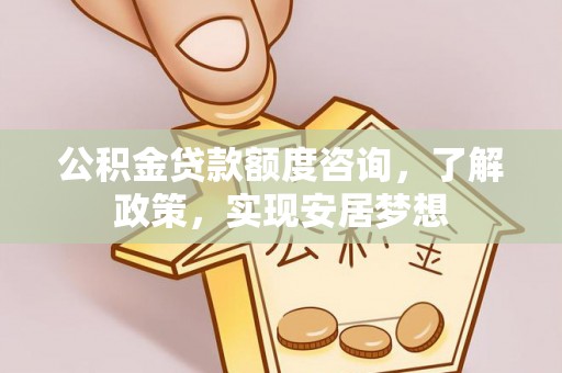 荆门公积金贷款额度咨询，了解政策，实现安居梦想